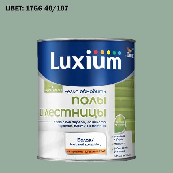 Краска колерованная для пола и лестниц на водной основе Luxium by Dulux Полы и лестницы полуглянцевая база BW 0.75 л (Готовый цвет: 17GG 40/107 - Товар под заказ)