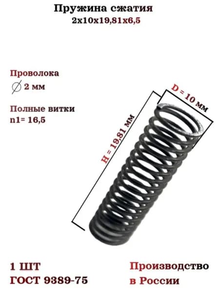 Пружина сжатия 2х10х19,81х6,5