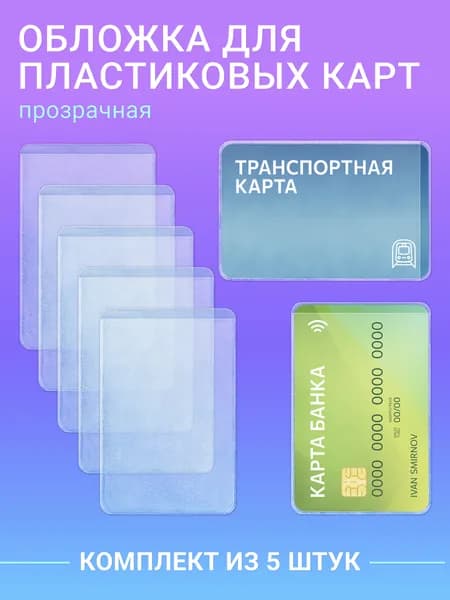 Прозрачные чехлы для карт комплект 5 шт