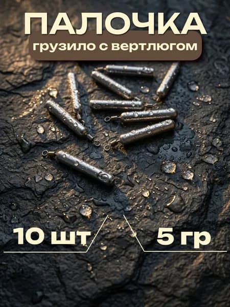 Грузила для рыбалки Палочка 3 гр с вертлюгом (набор 10 шт) на отводной поводок для рыбалки