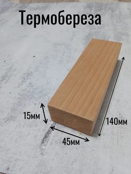 Брусок Термобереза 30х45х140
