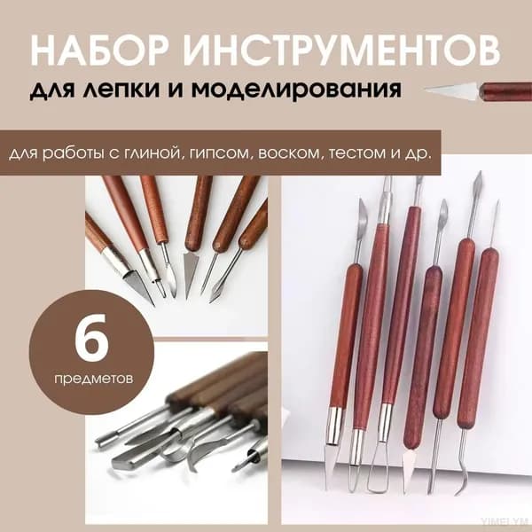 Набор стеков, инструментов для лепки, работы с глиной и пластилином, 6шт разной формы