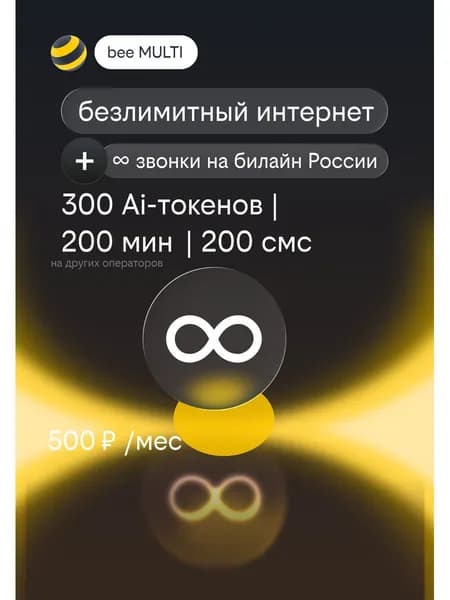 Сим-карта билайн с подпиской BEE MULTI безлимитный интернет