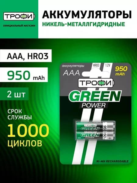 Батарейки AAA HR03 мизинчиковые металлгидридные аккумуляторные перезаряжаемые Трофи HR03-2BL для сигнализации, фонаря, игрушек / Элементы питания / Аккумуляторы 1,2 В, 950 мАч, 2 штуки