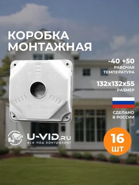 Коробка монтажная U-VID для видеокамеры белая 16 шт