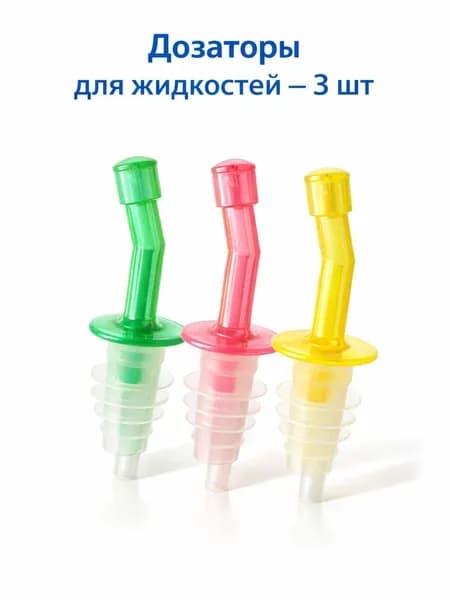 Дозатор для напитков 3 шт.