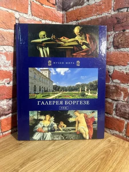 Галерея Боргезе. Рим | Кречко Т. Ю.