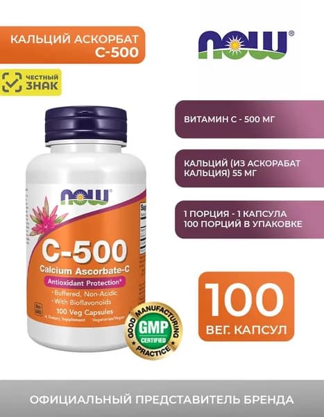 Витамин С-500 (NOW C-500 Calcium Ascorbate-C 500mg), 100 растительных капсул, NOW Foods, США
