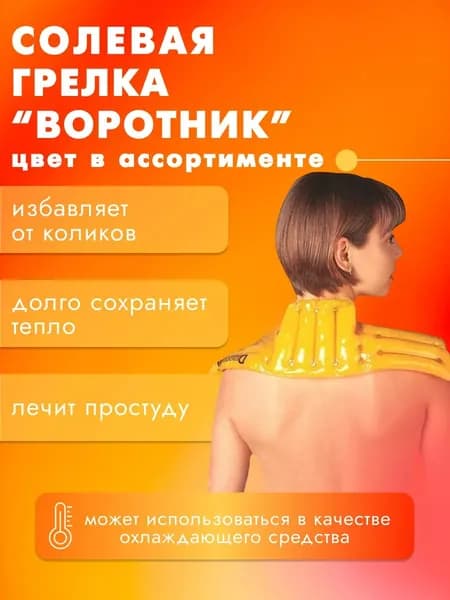 Грелка солевая Дельта-Терм "Воротник"