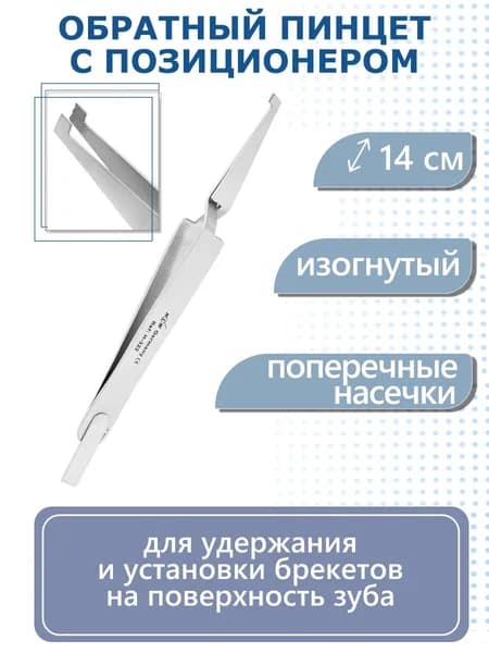 Обратный пинцет с позиционером, H-322*, HLW
