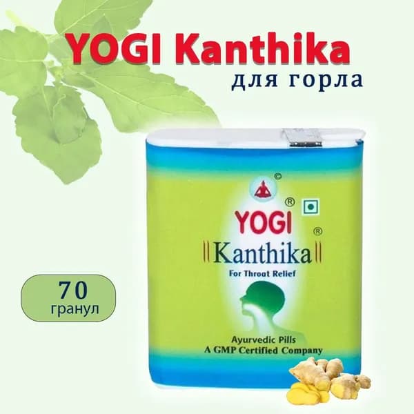 Yogi Kanthika /Йоги Кантика- гранулы против воспаления в горле, освежают дыхание, 70 шт.
