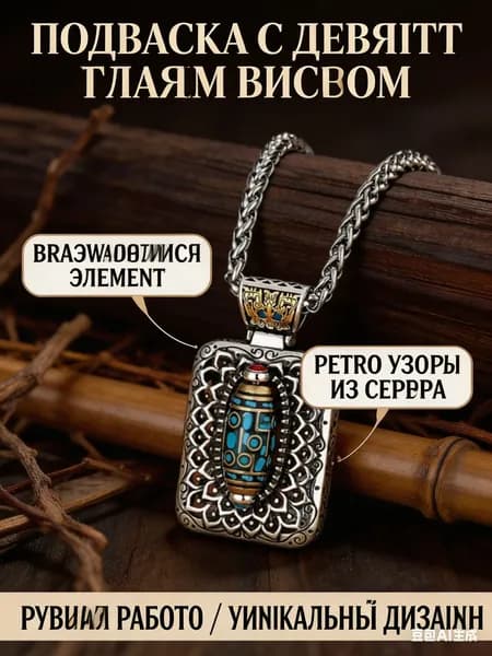 Подвеска из серебристого сплава, с вращающимся девятиглазым бисером, винтажный дизайн, для мужчин и женщин, этнический стиль.