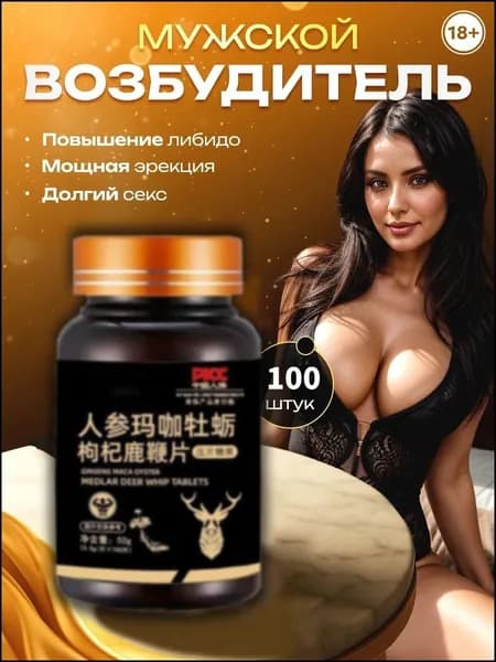 Мужской комплекс с экстрактами женьшеня, маки и устрицы для повышения потенции, 100 таблеток премиум для энергии и выносливости, натуральный возбудитель либидо