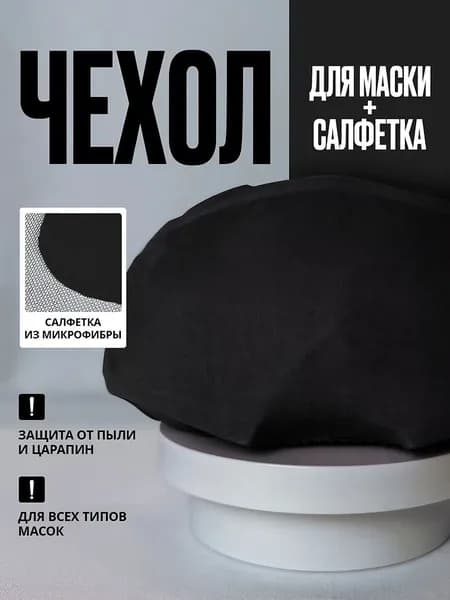 Чехол для горнолыжной маски и горнолыжных очков с салфеткой, чёрный