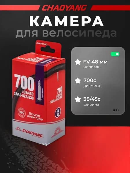 ChaoYang Велокамера, диаметр колеса:28 (дюймы)