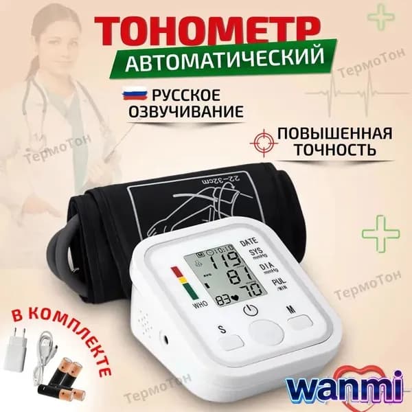 Тонометр автоматический электронный, с русской озвучкой для слабовидящих людей. Аппарат для измерения давления и пульса с индикатором аритмии.