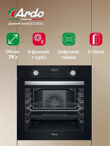 Встраиваемый духовой шкаф Ardo 79 литров, 8 режимов работы, конвекция, дисплей , утапливаемые ручки,тройное остекление дверцы