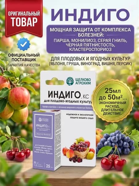 Фунгицид Индиго для плодово-ягодных культур 25мл
