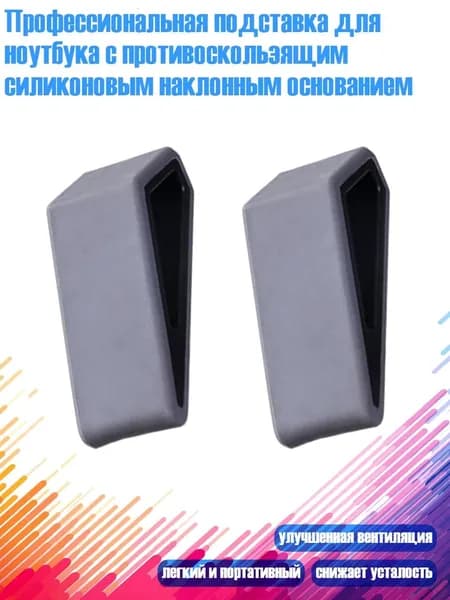 Профессиональная подставка для ноутбука с противоскользящим силиконовым наклонным основанием, Серый