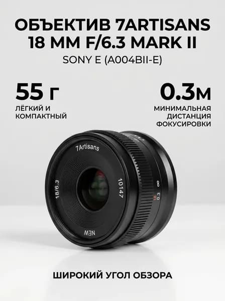Объектив 7Artisans 18 мм f/6.3 Mark II Sony E (A004BII-E)