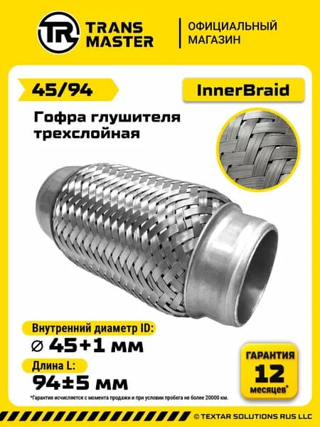 Гофра глушителя 45x94 InnerBraid трехслойная TRANSMASTER 45/94