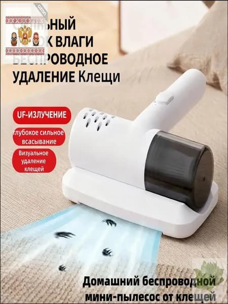 Бытовой беспроводной мини-пылесос от клещей, ручной пылесос и стерилизация "два в одном"