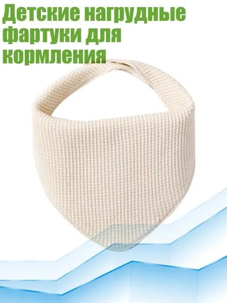 Детские нагрудные фартуки для кормления, Бежевый