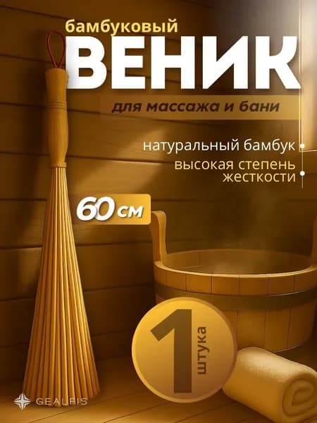 Веник для бани Бамбуковый, 1 шт.