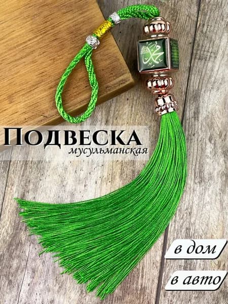 Подвеска мусульманская в авто в дом