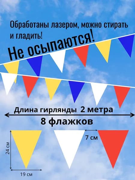 2м, Текстильная гирлянда из флажков