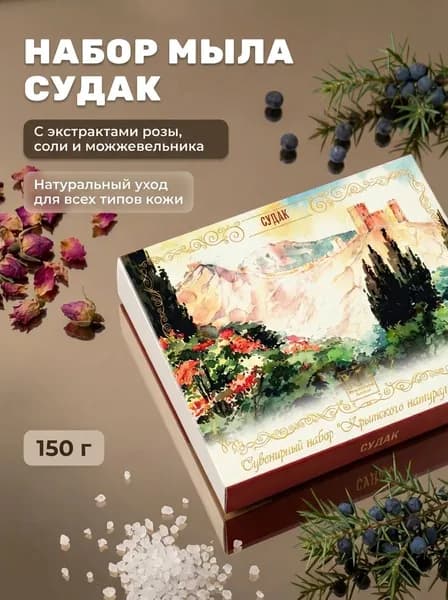 Набор натурального мыла Судак с чайной розой, солью Черного моря и можжевельником, 3 шт. по 50 г