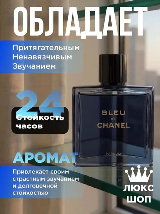 Духи мужские Bleu de Chanel Parfum стойкие 100 мл