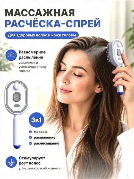 Паровая расческа для волос с воздушной подушкой для увлажнения и массажа головы