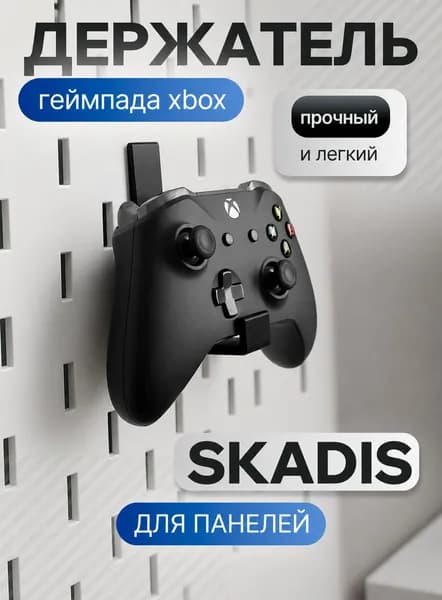 Держатель геймпада Xbox для IKEA SKADIS, пластик/черный 1шт