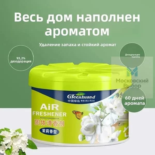 Освежитель воздуха, ароматизатор для комнаты, дезодорант туалета, устранитель запахов, 70 гр