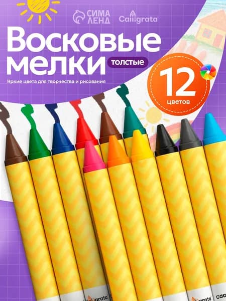 Восковые карандаши для малышей 12 цветов толстые