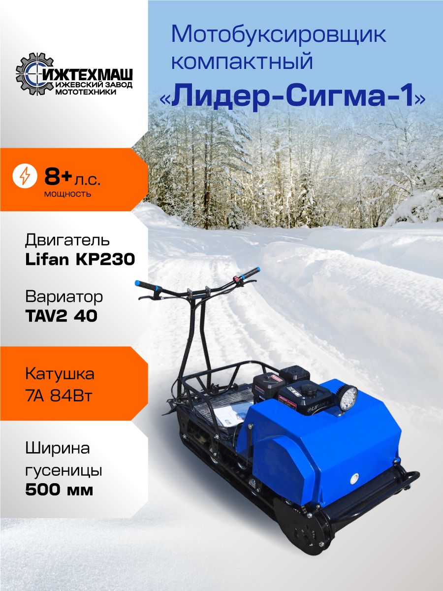 Мотобуксировщик компактный ЛИДЕР-СИГМА-1, 8,0+л.с. без лыжного модуля, ВАРИАТОР TAV2-40, Ижтехмаш