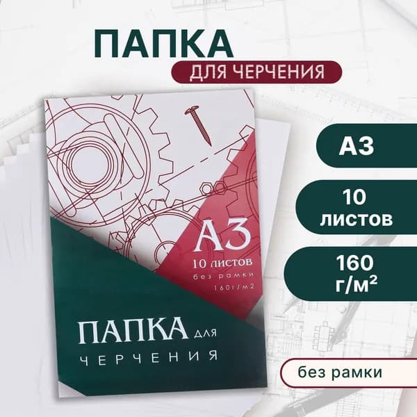 Папка для черчения формата А3, ,