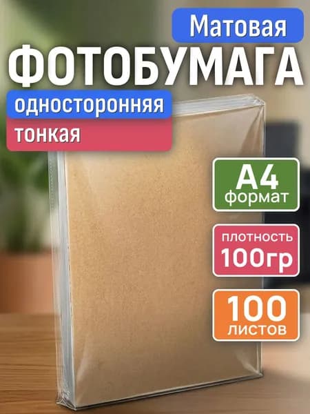 Фотобумага А4 матовая 100 г/м2, 100 листов, односторонняя эконом, технологическая упаковка