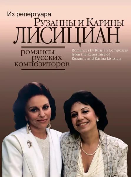 Из репертуара Р. и К. Лисициан. Романсы русских композиторов. Переложение для сопрано и меццо-сопрано в сопровождении фортепиано | Лисициан Рузанна, Лисициан Карина Павловна