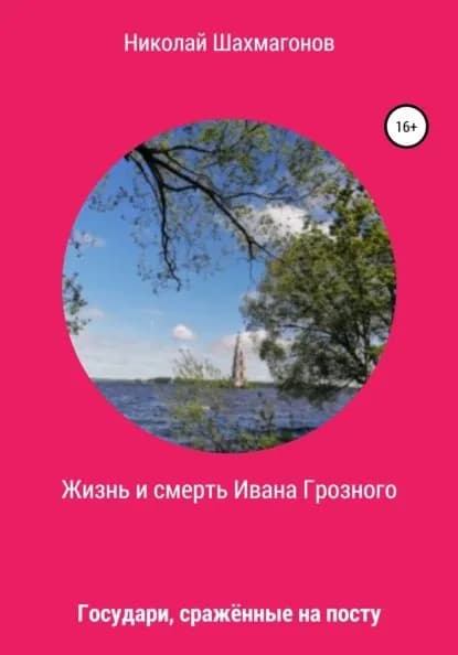 Жизнь и смерть Ивана Грозного. Государи, сражённые на посту | Шахмагонов Николай Федорович | Электронная книга