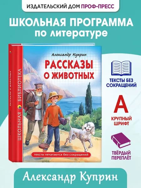 Школьная библиотека "Рассказы о животных", 6+, 96 стр | Куприн Александр Иванович