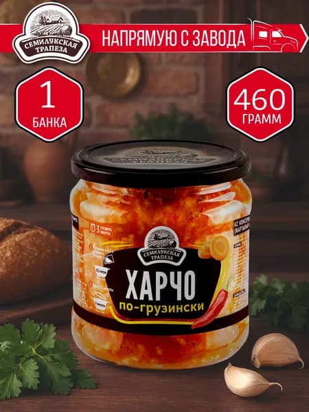 Харчо по-грузински СЕМИЛУКСКАЯ ТРАПЕЗА 460 гр. - 1 шт.