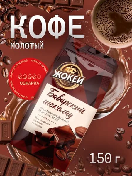 Кофе молотый Жокей Баварский шоколад 150 г