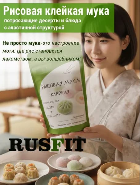 Рисовая мука клейкая