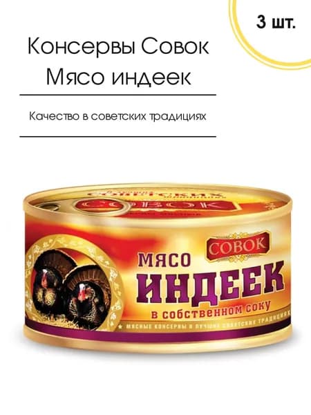 Мясные консервы Мясо индеек в собственном соку СОВОК 325 гр, 3 шт