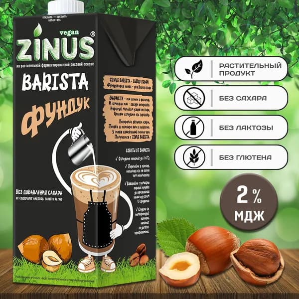 Молоко фундуковое "ZINUS BARISTA" 1 л