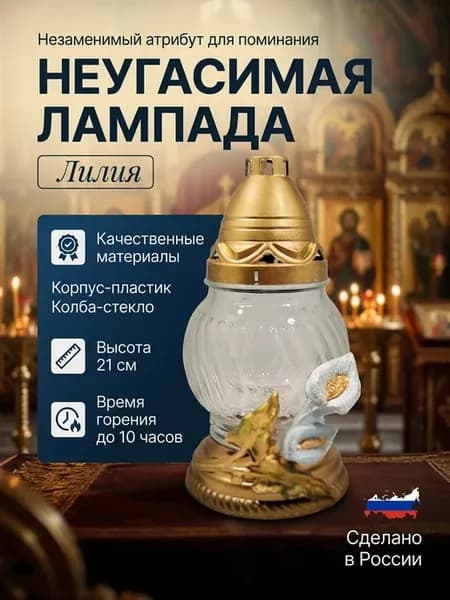 Лампада неугасимая "Лилия" со свечей