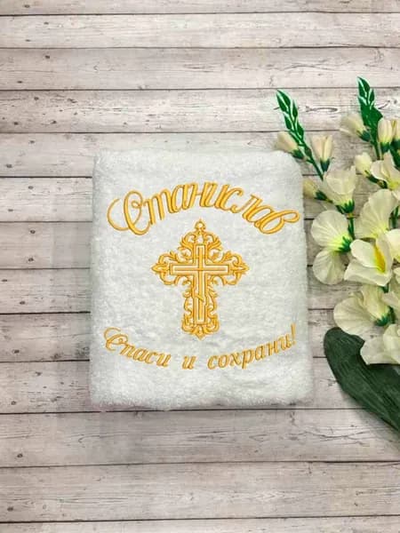Полотенца для крещения мальчика Станислав