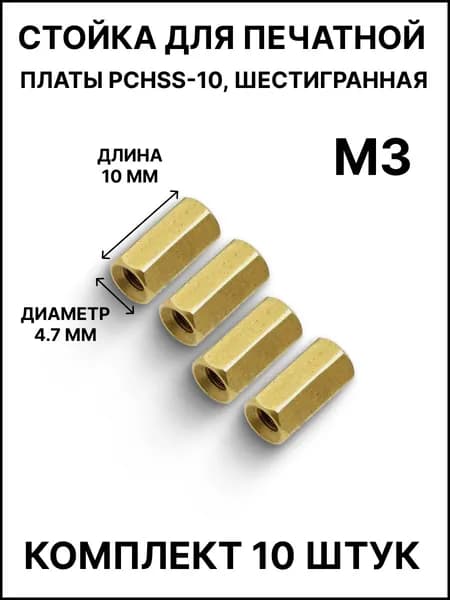 Стойка для печатной платы PCHSS-10 шестигранная латунная (мама-мама)